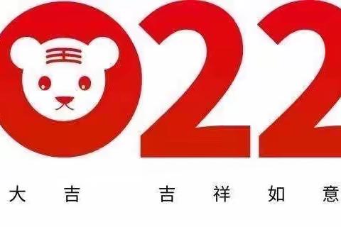 快乐时光幼儿园2022年新年联欢会及放假通知安全温馨提示