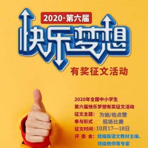 “快乐梦想”全国作文有奖征文大赛✍海兴赛区成功举行✌