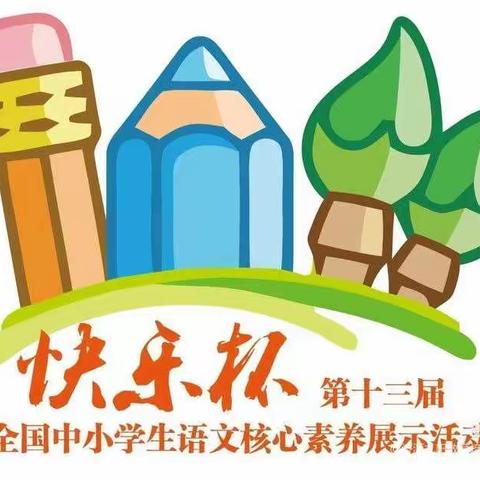 童心飞扬 妙笔传情——第13届“快乐杯”全国小学生语文素养大赛圆满举行！