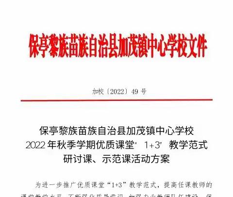 2022-2023学年度第一学期加茂镇中心学校优质课堂“1+3”教学范式研讨课、示范课活动