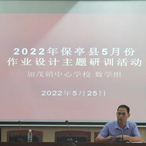 2022年保亭县5月份作业设计主题研训——数学学科集体备课活动