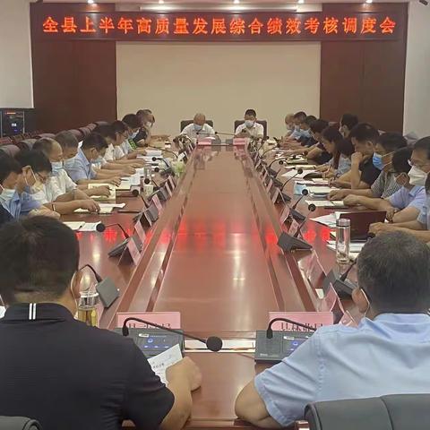 东明县召开上半年高质量发展综合绩效考核调度会