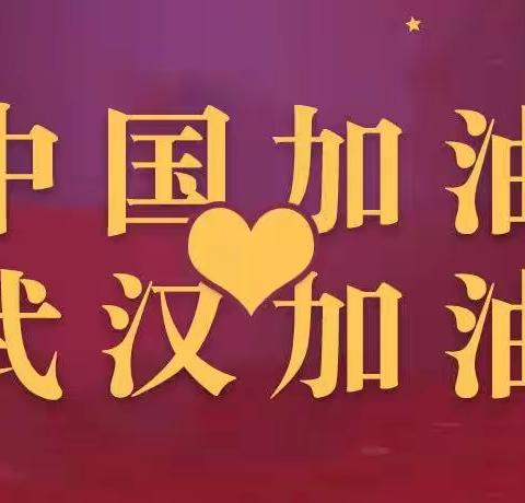 【棒棒糖班】非常时期，与你一起坚守——“武汉加油！中国加油！”绘画作品