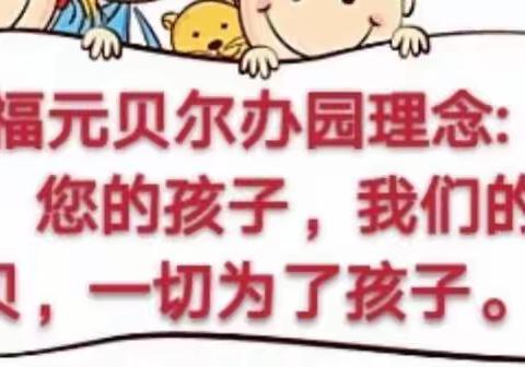 福元贝尔幼儿园“大手牵小手 快乐动起来”亲子运动会活动报道