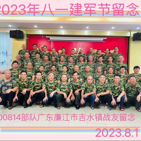 2023年广东廉江市吉水镇战友庆祝八一建军节聚会相册