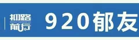 郁金香阳光会武汉分会920郁友节助力科普宣传活动暨陪伴小站讨论会