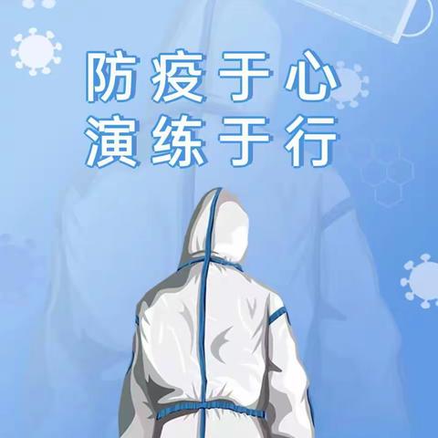 防疫于心，演练于行——宜章县第二完全小学防疫演练