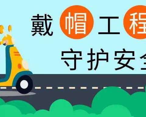 宜章县第二完全小学“戴帽工程”——从“头”做起，幸“盔”有你