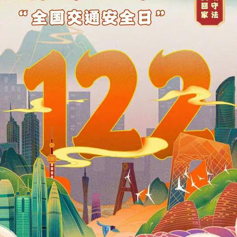 安全出行，从我做起 ——宜章县第二完全小学“全国交通安全日”宣传教育活动