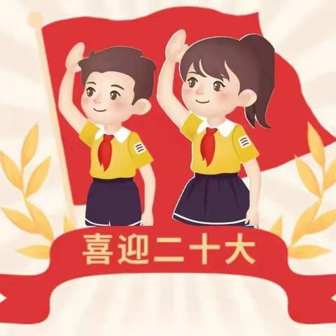 宜章县第二完全小学“喜迎二十大，争做新时代好队员”建队日主题活动