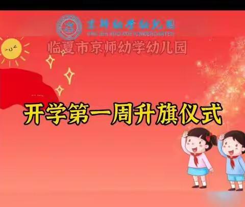 国旗飘扬，伴我成长——京师幼学幼儿园第一周升旗仪式