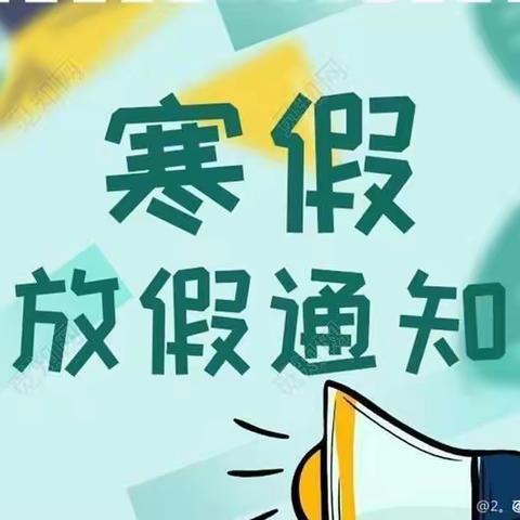 【快乐过寒假，安全不放假】禾青芙蓉学校中2104班2022年下学期寒假放假通知