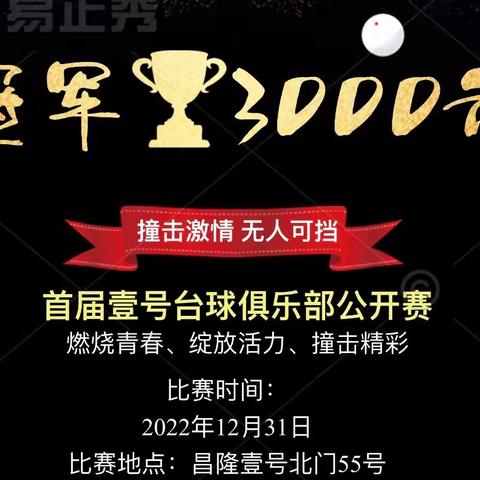 壹号台球俱乐部首届明光公开赛“壹号杯”