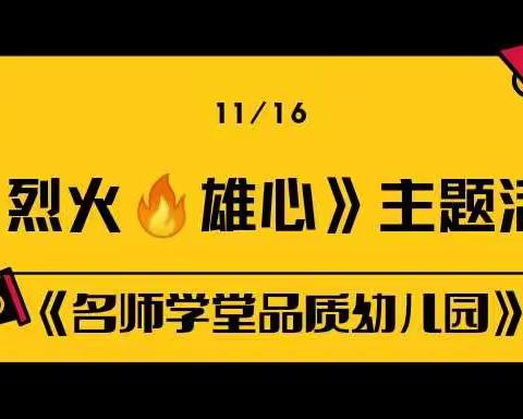 《名师学堂品质幼儿园》——《烈火🔥英雄》主题活动