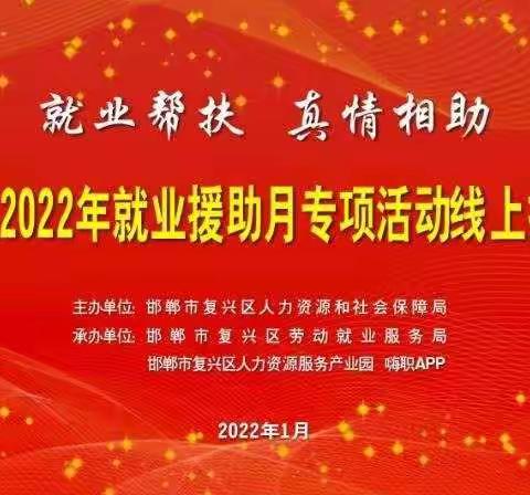 复兴区人社局成功举办就业帮扶  真情相助--复兴区2022年就业援助月专项活动线上招聘会