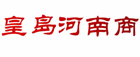 秦皇岛河南商会祝家人们2022年新春元旦快乐