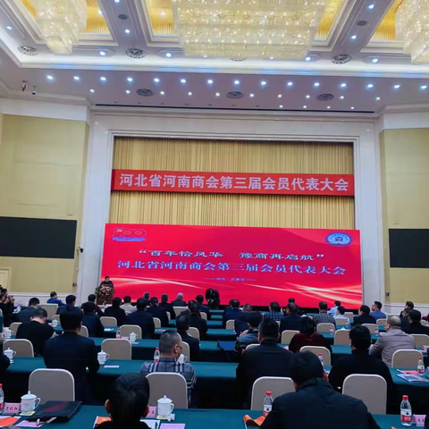 “秦皇岛河南商会”热烈祝贺“河北省河南商会” 第三届会员代表大会圆满成功