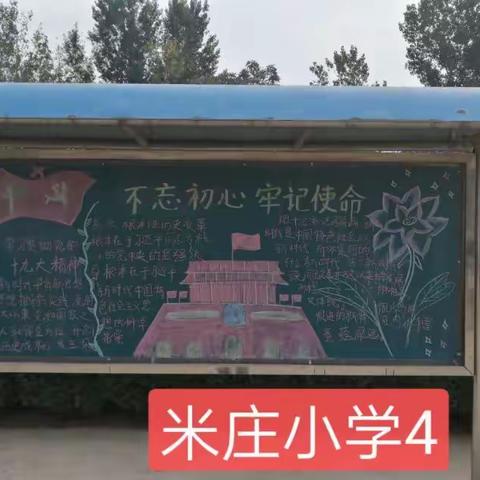米庄小学“不忘初心、牢记使命”主题教育图片