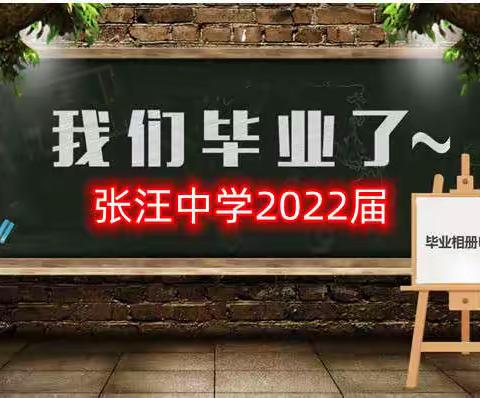 青春永同心 师生不散场——张汪中学2022届毕业典礼
