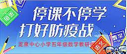 “研”学云端共提高，“役”路花开待复课——龙泉街道中心小学五年级数学教研小结