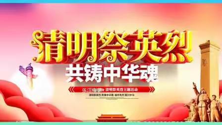 “缅怀革命先烈、继承革命遗志 ”——张汪中学组织“战疫祭英魂”云祭扫活动