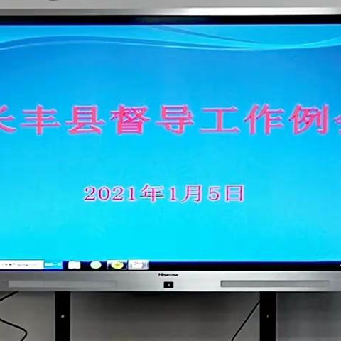 长丰县2021年第一次督导工作例会召开