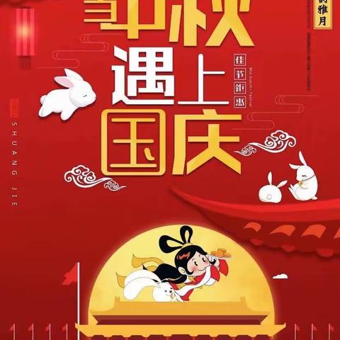 迎国庆，庆中秋