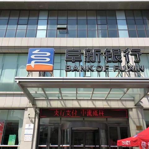 支付清算知识普及月—阜新银行营口站前支行在行动