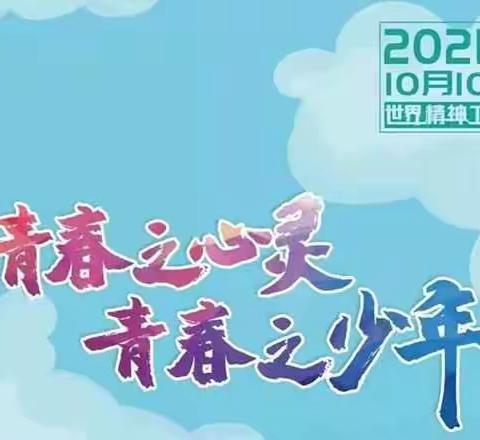 二二一团学校“青春之心灵，青春之少年”心理健康月主题系列活动