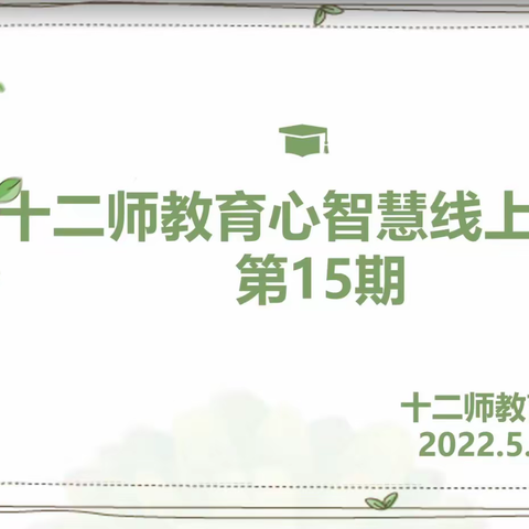 十二师心理健康教育宣传月活动系列报道（一）仰望星空脚踏实地，守望心教育