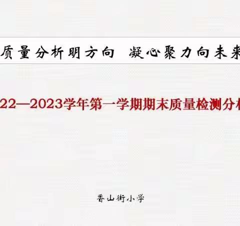 质量分析明方向  凝心聚力向未来——香山街小学召开三四年级语文期末质量检测分析会