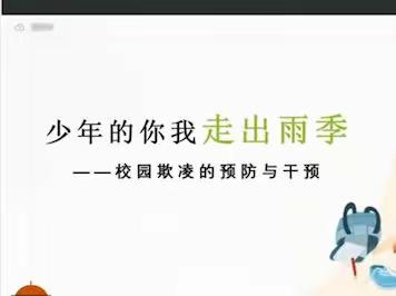 “少年的你我 走出雨季”自治区心理学科校园欺凌主题讲座