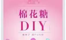 舌尖上的美食～布朗幼儿园烘焙课之“DIY棉花糖”