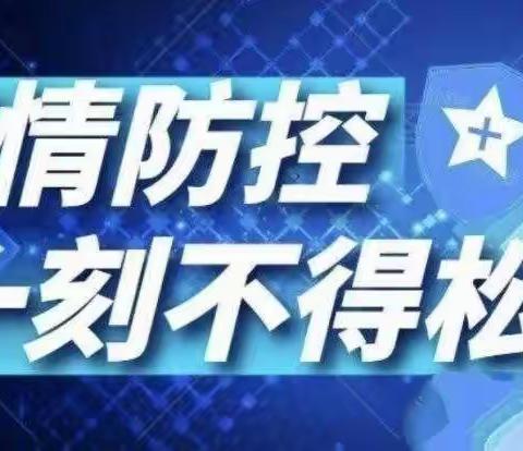 “疫情尚未结束、防控仍须坚持”—布朗幼儿园疫情防控温馨提示