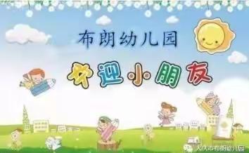 特大喜讯！ 布朗幼儿园 2022春季招生优惠政策强力来袭！