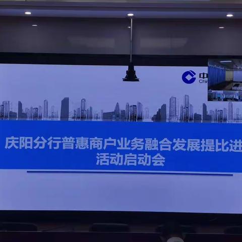 庆阳分行召开普惠商户融合发展提比进位活动启动会