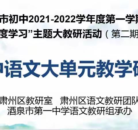 “共进步，同成长”——酒泉市第一中学初中部语文教研组大单元教学研讨活动