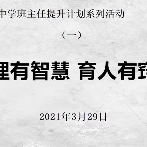 酒泉市第一中学七年级班主任提升计划系列活动（一）