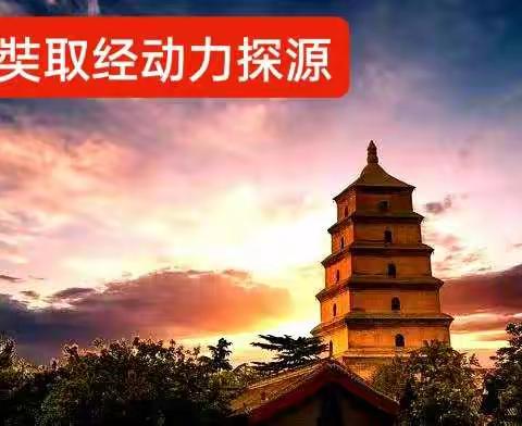 游大雁塔，探【玄奘】取经动力来源