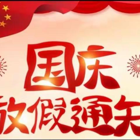 童鑫小学十一国庆节放假通知