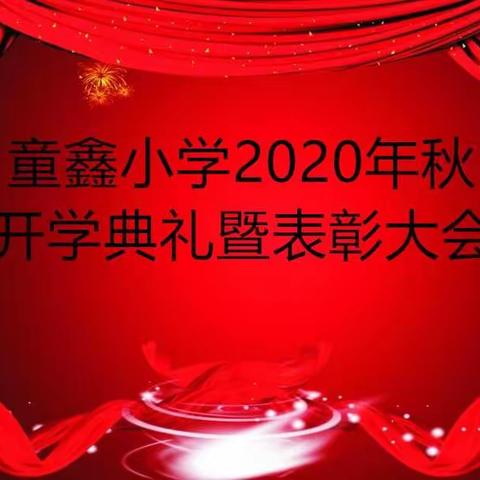 童鑫小学2020年秋      迎国庆暨开学典礼表彰大会