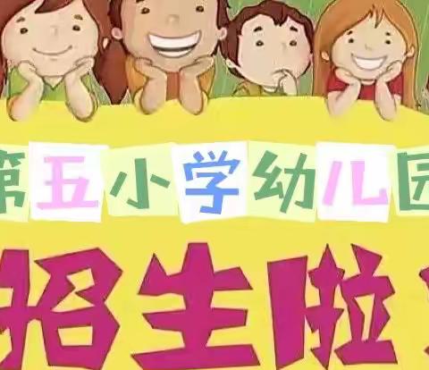 第五小学幼儿园秋季招生开始啦！