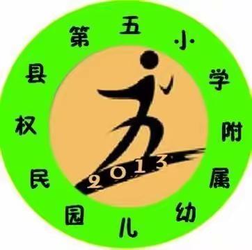 梦想启航，童心飞扬————第五小学附属幼儿园毕业季