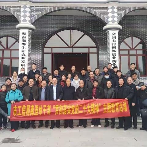 宁乡市工业和信息化局机关离退休干部“贯彻落实党的二十大精神”主题教育活动