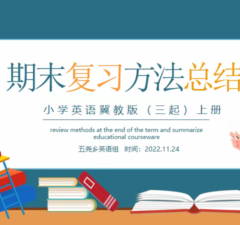 【五尧教育】云端研讨话期末——记五尧乡英语组期末总复习教研活动