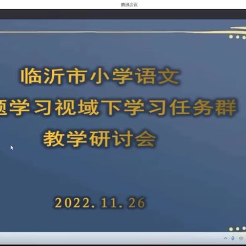 临沂市小学语文主题学习视域下学习任务群教学研讨会