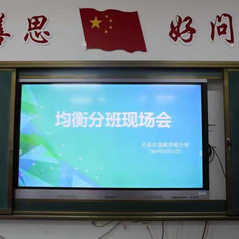 同享优质教育——长春市基隆学校分校2019年小学一年级电脑均衡分班现场会