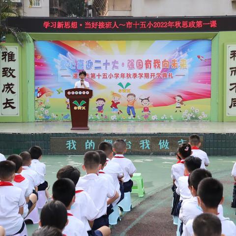 童心喜迎二十大 · 强国有我向未来 ——湛江市第十五小学2022年秋季开学典礼