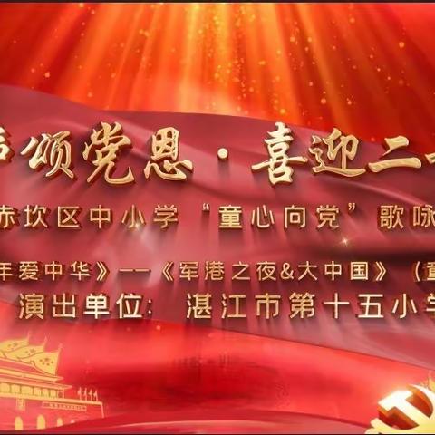 童声颂党恩·喜迎二十大——市十五小参加2022年赤坎区中小学“童心向党”歌咏比赛荣获一等奖