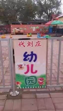 代刘庄幼儿教师风采